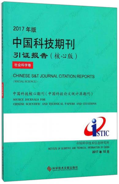 2017年版中国科技期刊引证报告（核心版社会科学卷）