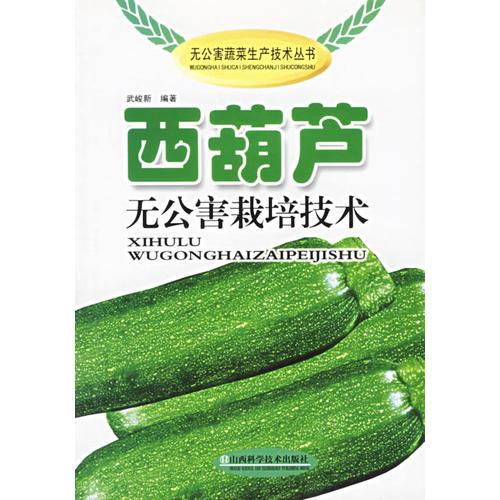 西葫蘆無公害栽培技術(shù)