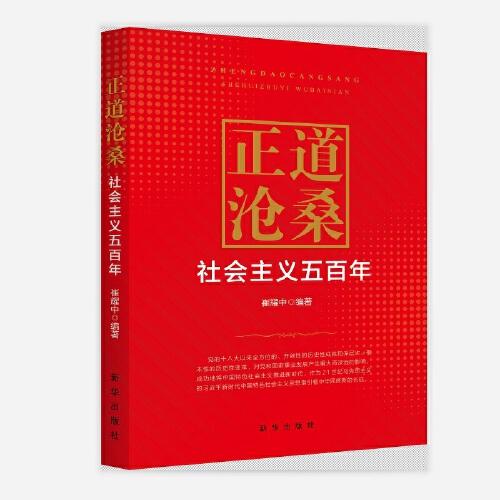 正道滄桑：社會主義五百年