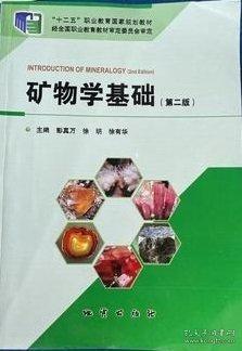 礦物學(xué)基礎(chǔ)