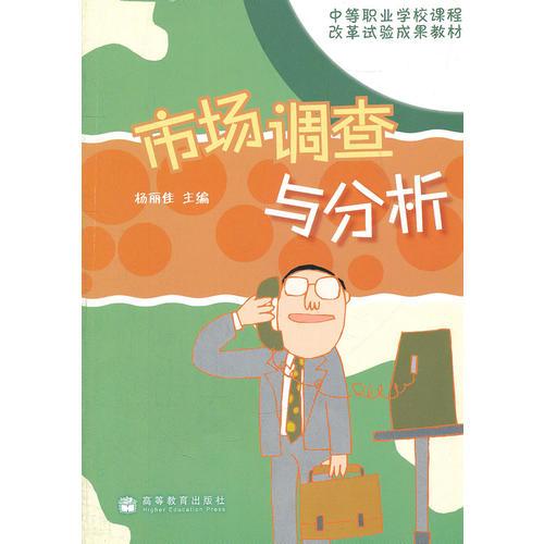 市场调查与分析(中等职业学校课程改革试验成果教材)