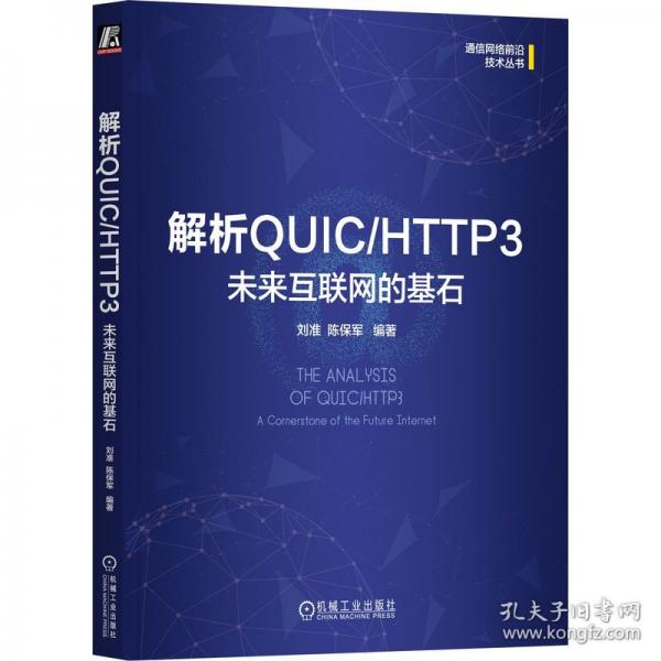 解析QUIC/HTTP3 ：未來(lái)互聯(lián)網(wǎng)的基石 劉準(zhǔn)