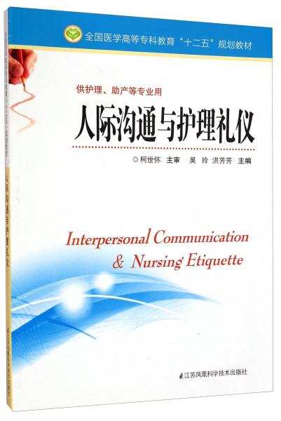 人際溝通與護(hù)理禮儀