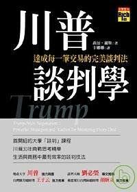 川普談判學(xué):達(dá)成每一筆交易的完美談判法