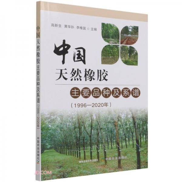 中国天然橡胶主要品种及系谱(1996-2020年)