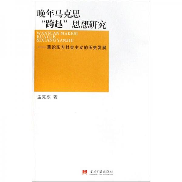 晚年马克思跨越思想研究：兼论东方社会主义的历史发展