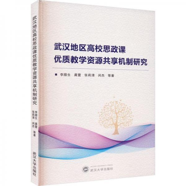 武漢地區(qū)高校思政課優(yōu)質(zhì)教學(xué)資源共享機(jī)制研究