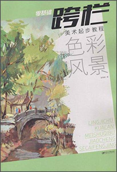 零基礎(chǔ)跨欄：美術(shù)起步教程 色彩風(fēng)景