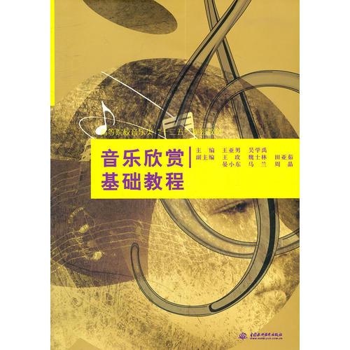 音樂(lè)欣賞基礎(chǔ)教程 (高等院校音樂(lè)類(lèi)“十二五”規(guī)劃教材)