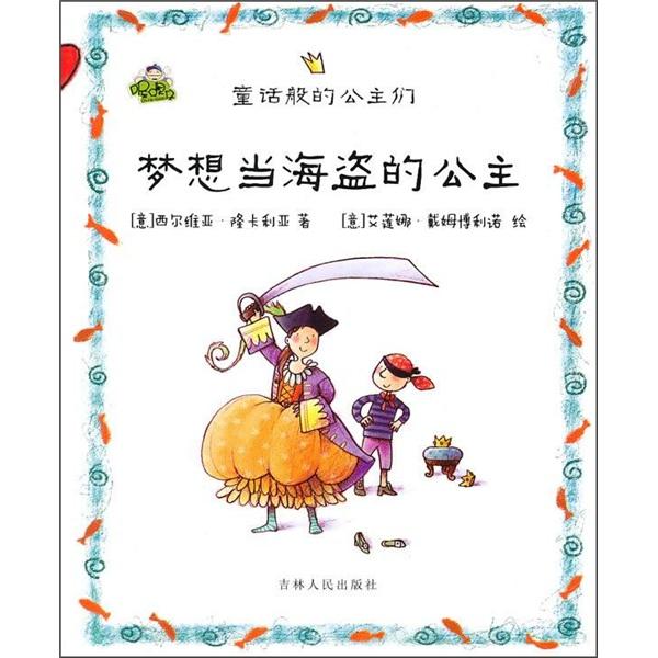 夢想當(dāng)海盜的公主
