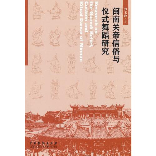閩南關(guān)帝信俗與儀式舞蹈研究