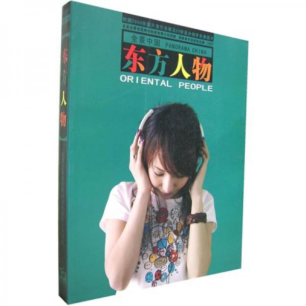 全景中國：東方人物