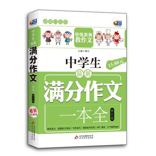 芒果作文·超值白金版：中学生最新满分作文一本全