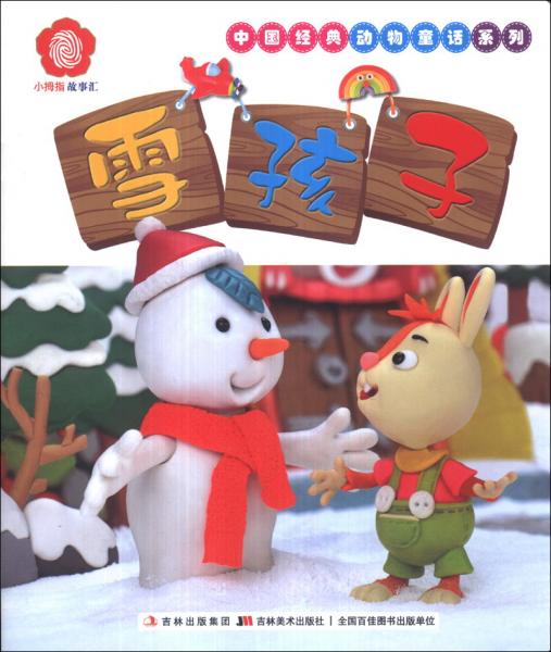 小拇指彩泥故事匯 雪孩子
