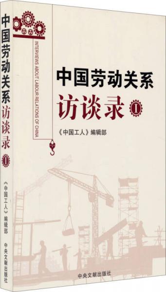 中國勞動關(guān)系訪談錄（1）
