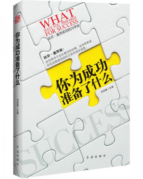 你為成功準(zhǔn)備了什么
