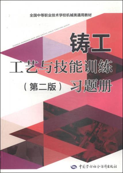 全國中等職業(yè)技術(shù)學(xué)校機械類通用教材：鑄工工藝與技能訓(xùn)練（第二版）習(xí)題冊