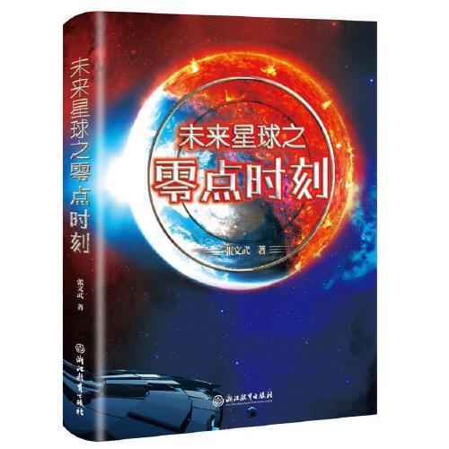 未來星球之零點時刻