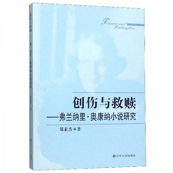 創(chuàng)傷與救贖：弗蘭納里·奧康納小說研究