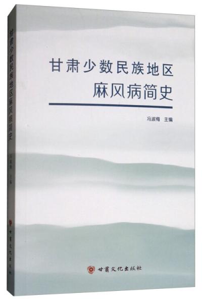 甘肅少數(shù)民族地區(qū)麻風(fēng)病簡(jiǎn)史