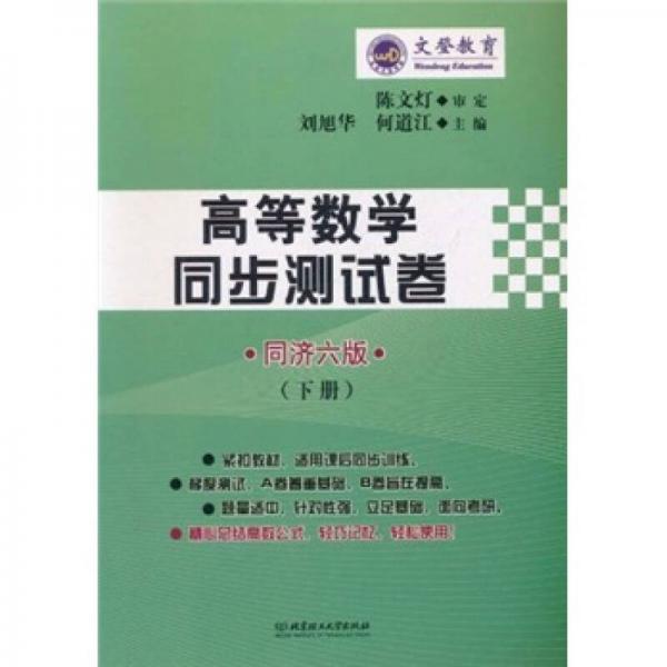文登教育：高等數(shù)學同步測試卷