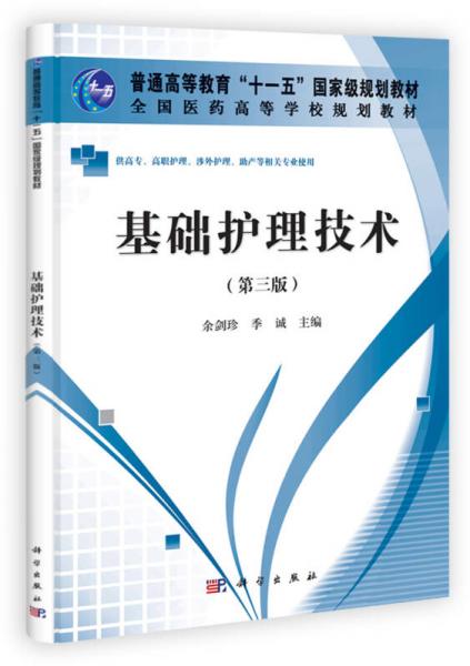 基礎(chǔ)護(hù)理技術(shù)（高職高專）（第3版）