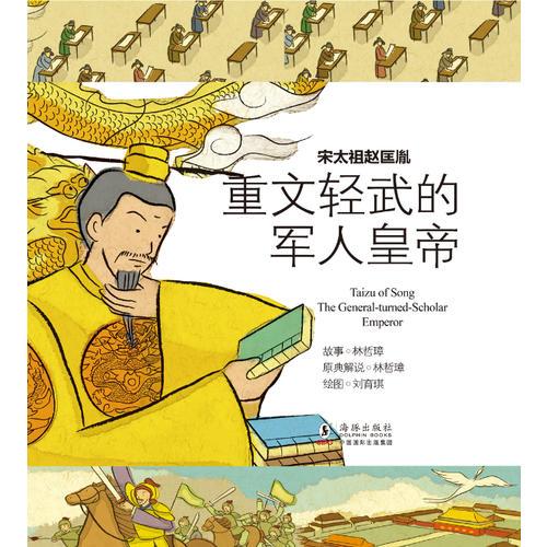 經(jīng)典少年游-宋太祖趙匡胤 重文輕武的軍人皇帝