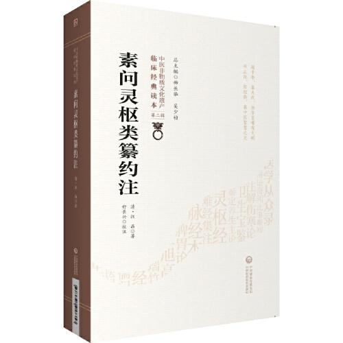 素問靈樞類纂約注[中醫(yī)非物質(zhì)文化遺產(chǎn)臨床經(jīng)典讀本（第二輯）]