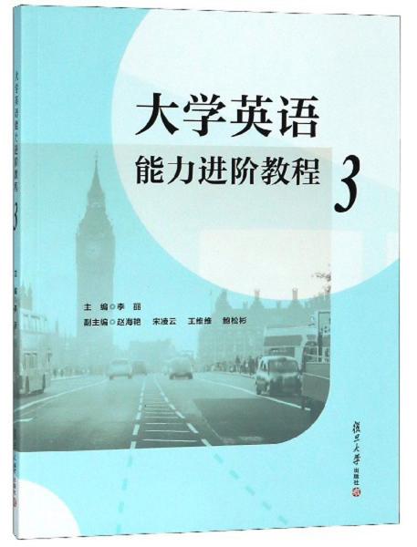 大學(xué)英語能力進(jìn)階教程（3）