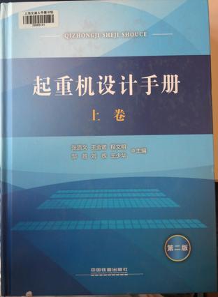 起重機(jī)設(shè)計(jì)手冊(cè)