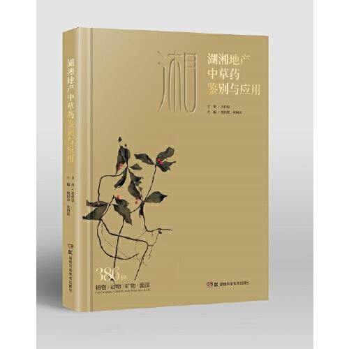 湖湘地產(chǎn)中草藥鑒別與應用