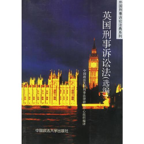 英國(guó)刑事訴訟法（選編）——外國(guó)刑事訴訟法典系列