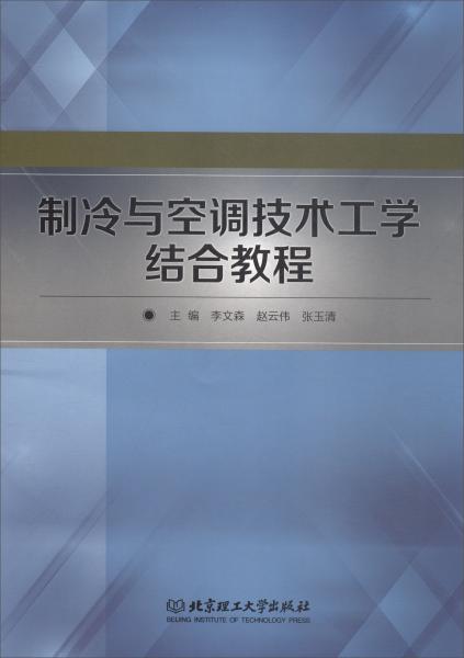 制冷與空調(diào)技術(shù)工學(xué)結(jié)合教程（附制冷與空調(diào)技術(shù)工學(xué)結(jié)合實(shí)習(xí)周記）