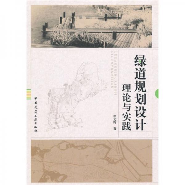 綠道規(guī)劃設(shè)計(jì)理論與實(shí)踐