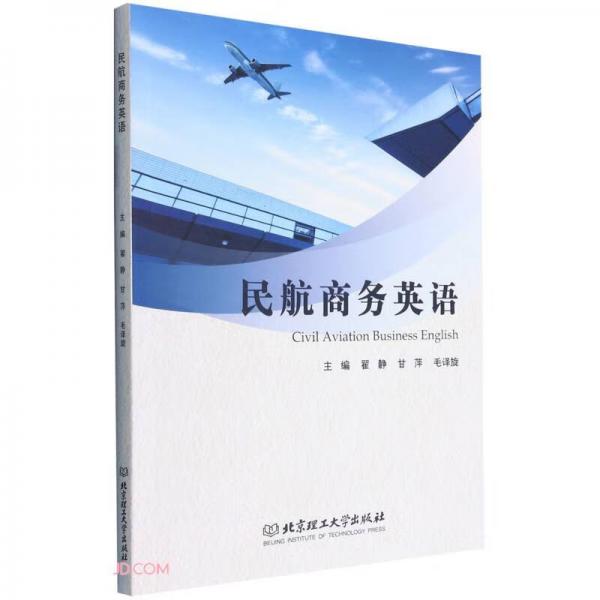 民航商務(wù)英語