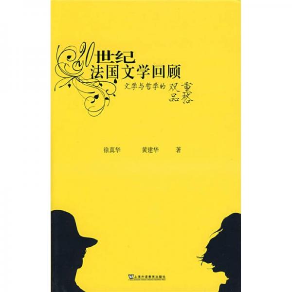 20世紀(jì)法國文學(xué)回顧