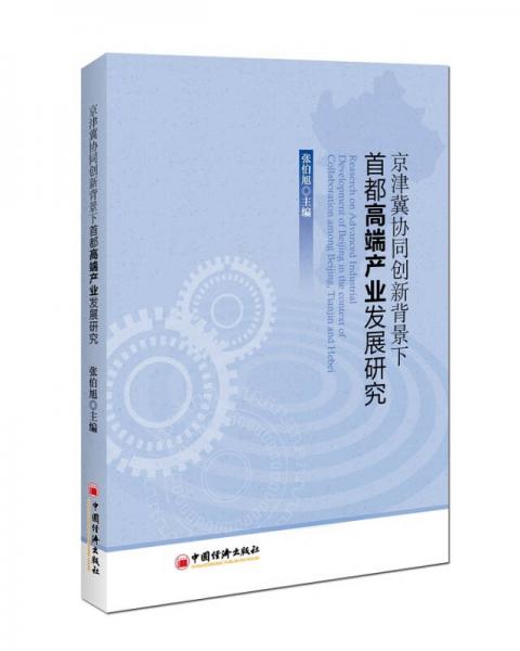 京津冀協(xié)同創(chuàng)新背景下首都高端產(chǎn)業(yè)發(fā)展研究