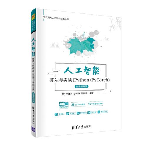 人工智能算法与实战（Python+PyTorch）-微课视频版