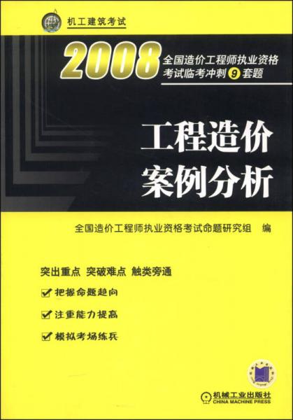 全國造價(jià)工程師執(zhí)業(yè)資格考試臨考沖刺9套題.工程造價(jià)案例分析