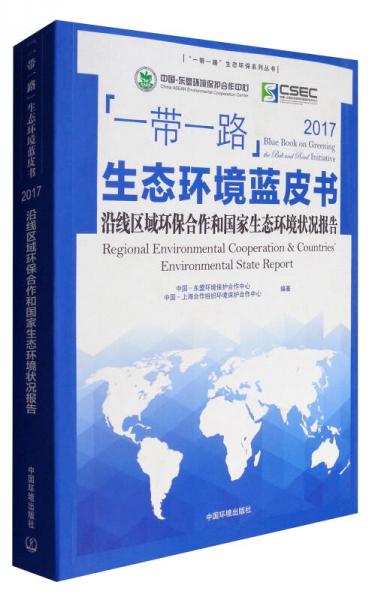 “一帶一路”生態(tài)生態(tài)環(huán)保系列叢書 “一帶一路”生態(tài)環(huán)境藍皮書：沿線區(qū)域環(huán)保合作和國家生態(tài)環(huán)境狀況報告