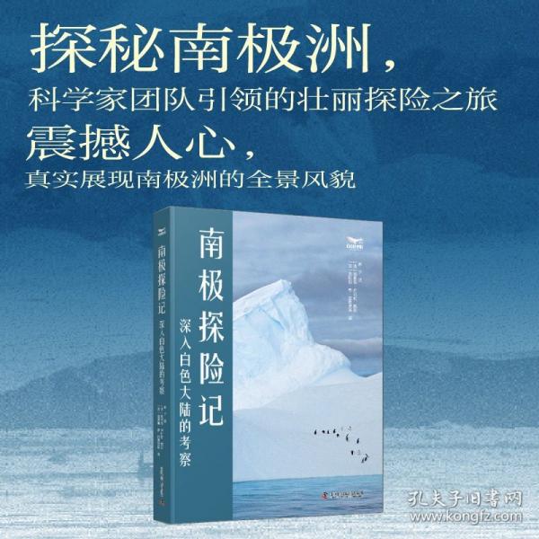 南極探險記：深入白色大陸的考察