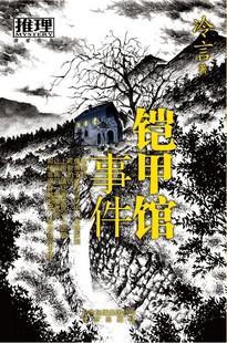 鎧甲館事件
