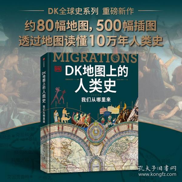 dk地图上的人类史：我们从哪里来 外国历史 英国dk公司