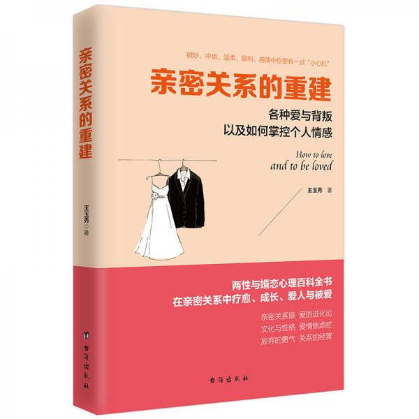 亲密关系的重建：各种爱与背叛以及如何掌控个人情感/读美文库系列