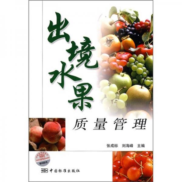 出境水果質(zhì)量管理