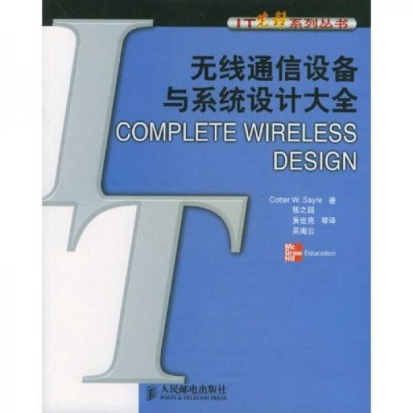 無線通信設備與系統(tǒng)設計大全