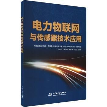 電力物聯(lián)網(wǎng)與傳感器技術(shù)應(yīng)用