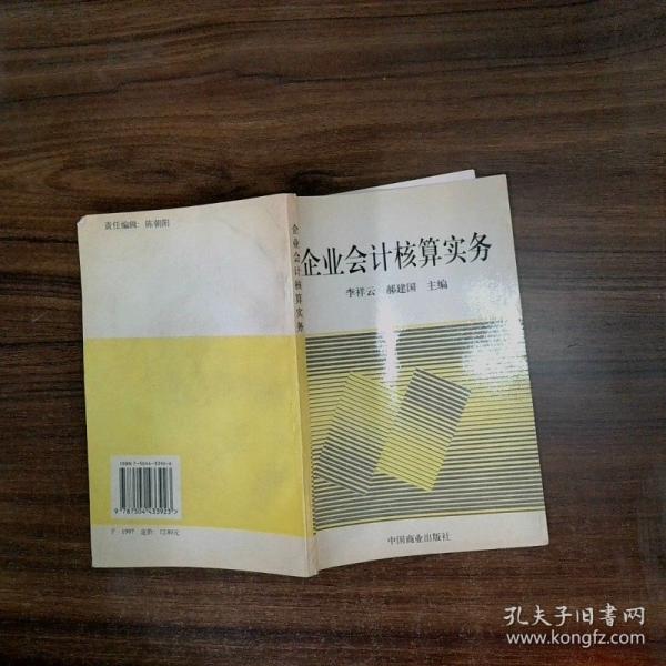 企业会计核算实务