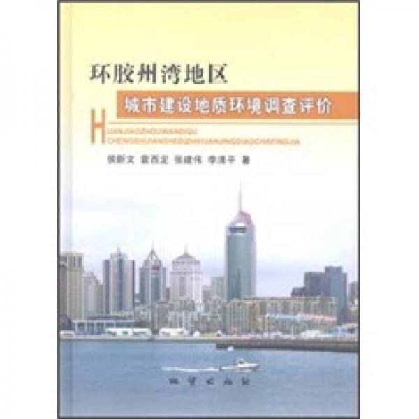 環(huán)膠州灣地區(qū)城市建設(shè)地質(zhì)環(huán)境調(diào)查評(píng)價(jià)