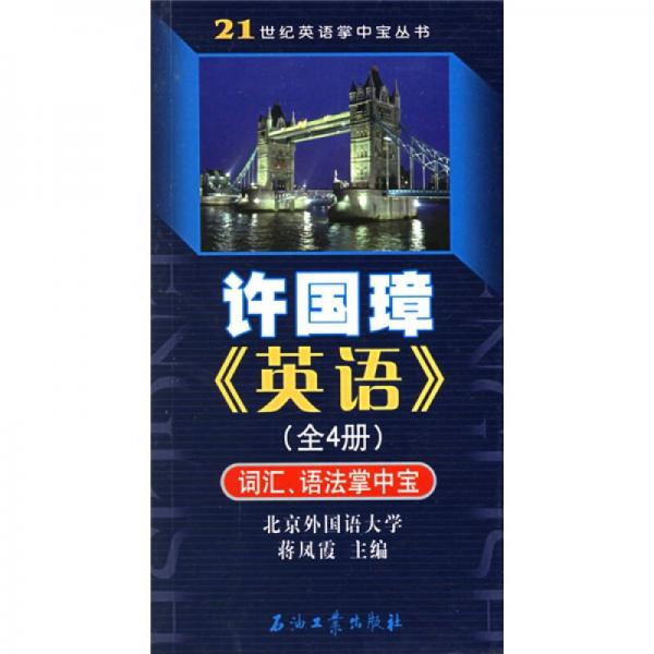 21世纪英语掌中宝丛书·许国璋〈英语〉：词汇语法掌中宝（全4册）